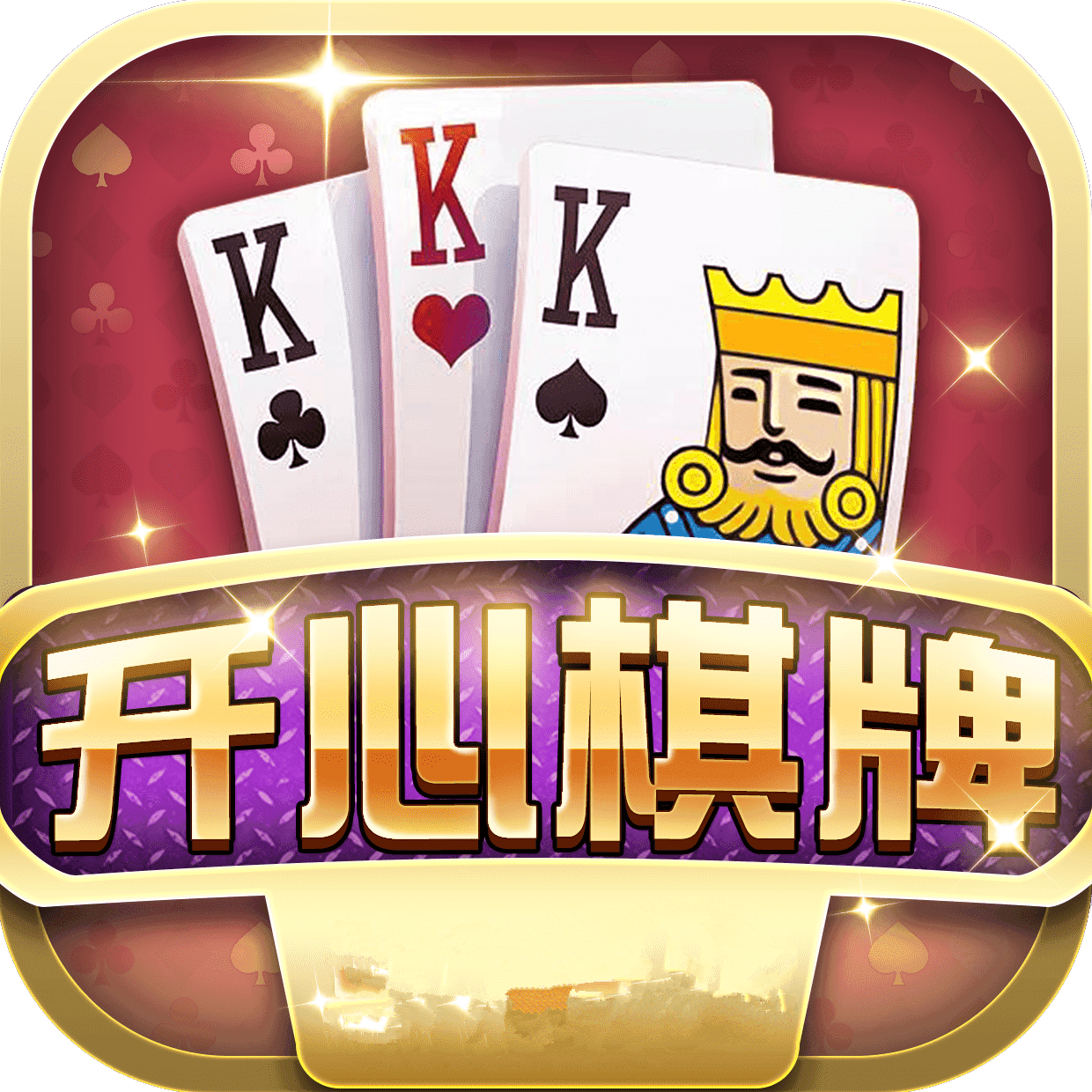 开心棋牌app