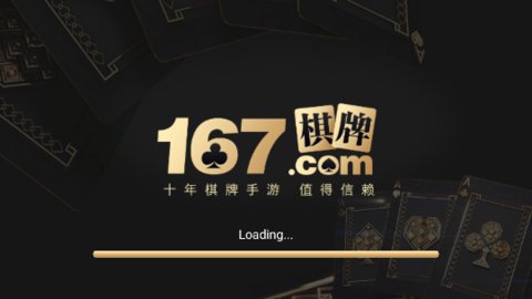 167棋牌娱乐官网版