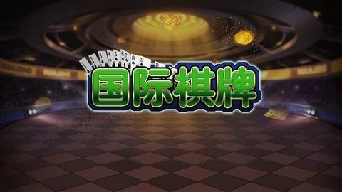 永兴国际棋牌官方版