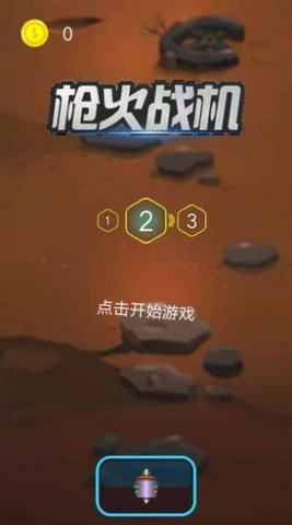 枪火战机无限金币版