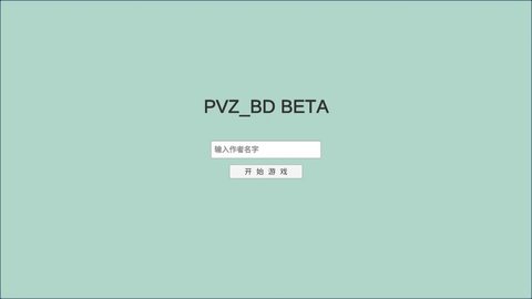 pvzbd2021最新公测版