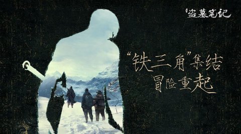 盗墓笔记重启之极海听雷第二季完整攻略版