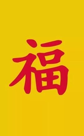 2021支付宝集福图片高清无水印版