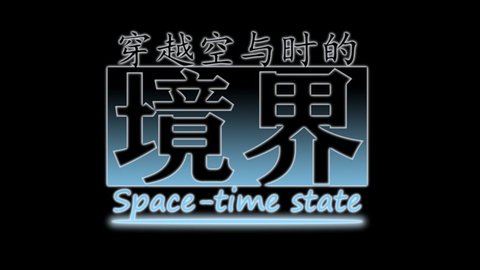 穿越空与时的境界全cg解锁安卓版