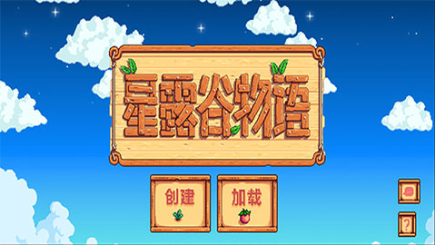 星露谷物语汉化手机版