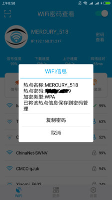 WiFi密码查看