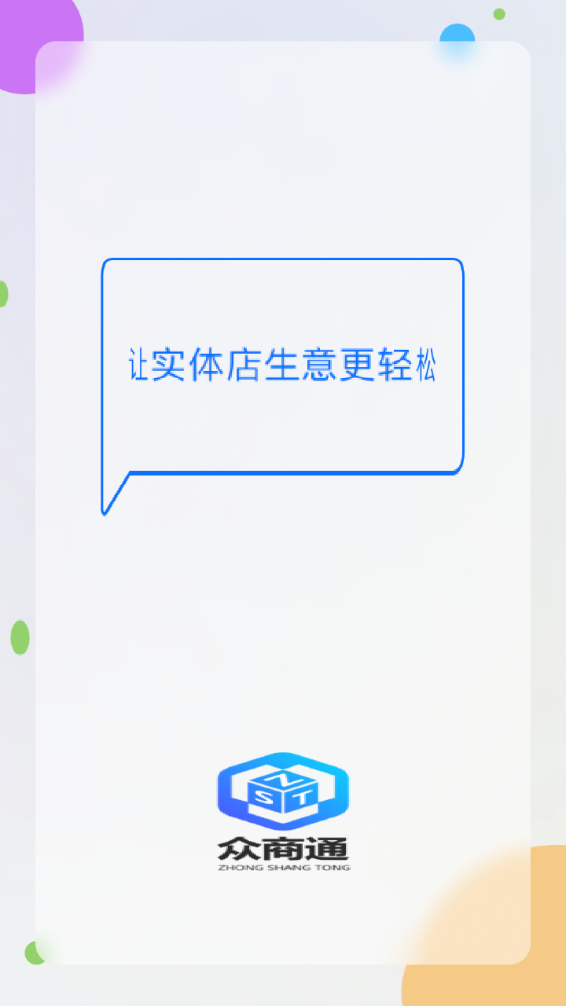 众商通app下载