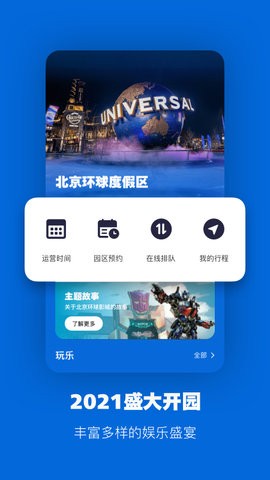 北京环球影城官网app