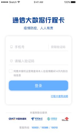 通信行程卡app