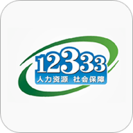 12333社保查询网官网app