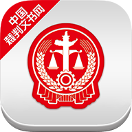 中国裁判文书网官网查询判决书