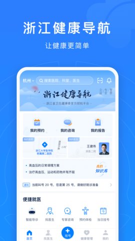 浙江预约挂号app